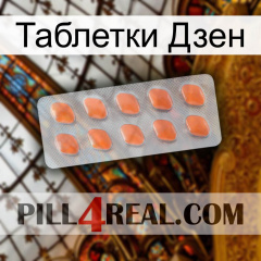 Таблетки Дзен 26